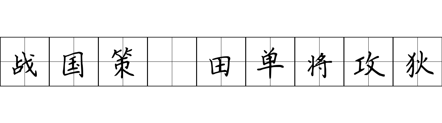 战国策 田单将攻狄